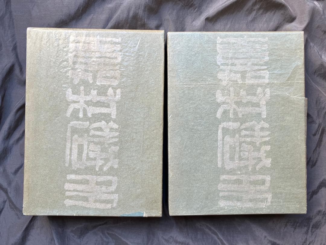 嘉村礒多全集上下全２冊★南雲堂桜楓社★昭和４０年　検）葛西善蔵小林秀雄