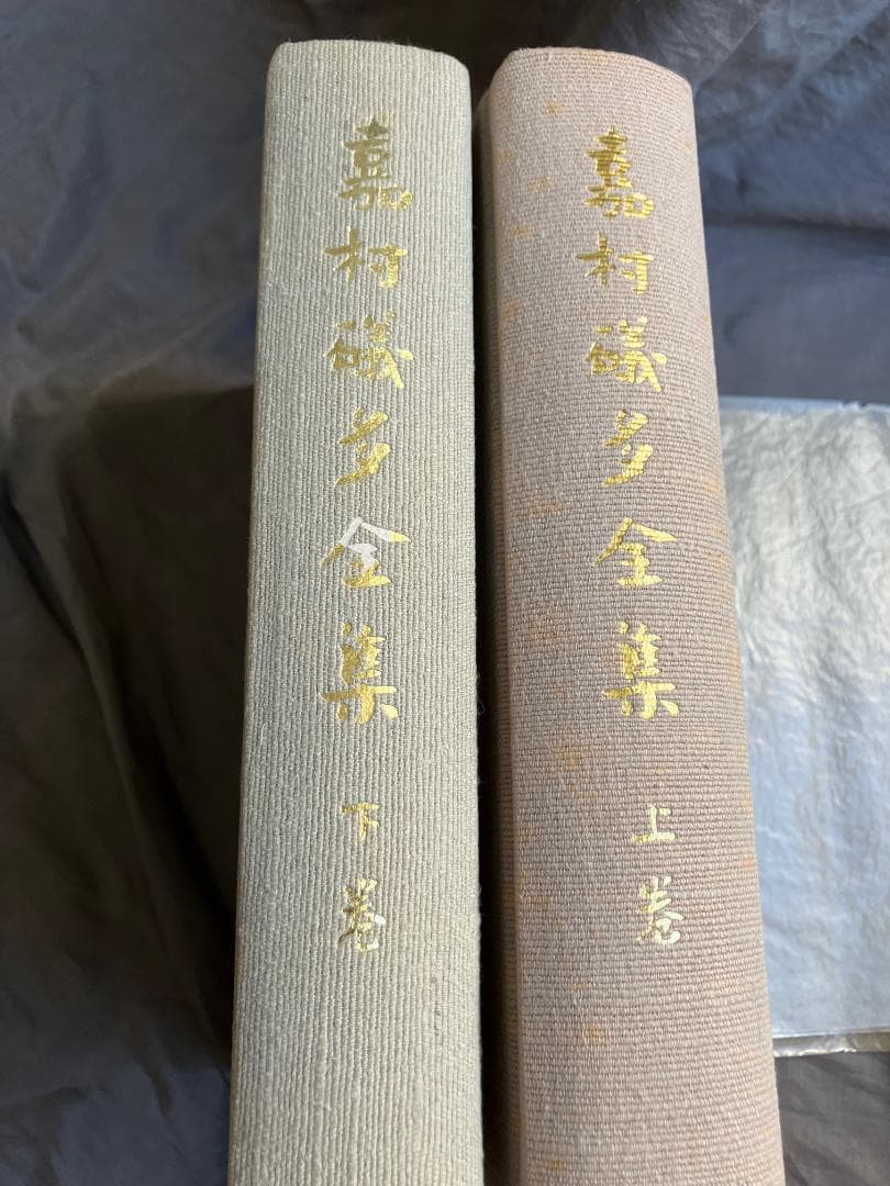 嘉村礒多全集上下全２冊★南雲堂桜楓社★昭和４０年　検）葛西善蔵小林秀雄