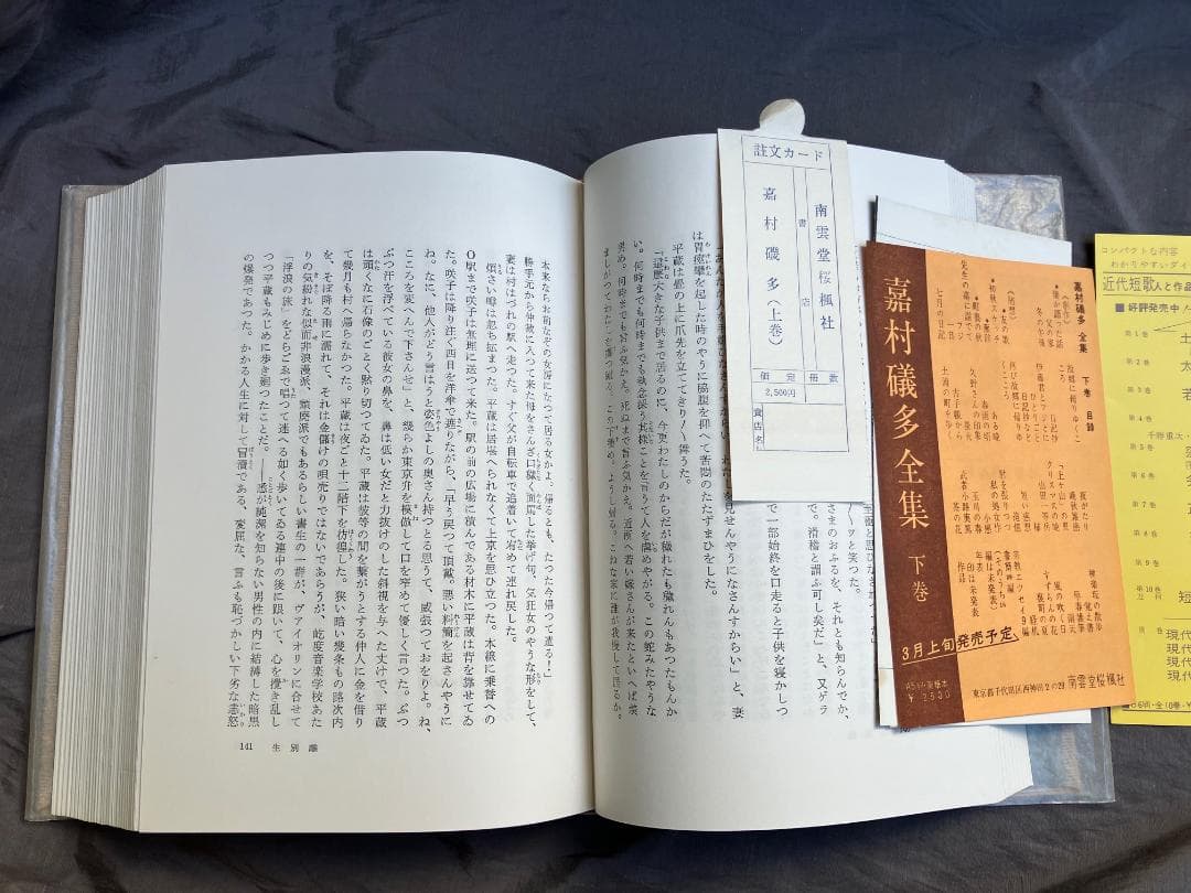 嘉村礒多全集上下全２冊★南雲堂桜楓社★昭和４０年　検）葛西善蔵小林秀雄