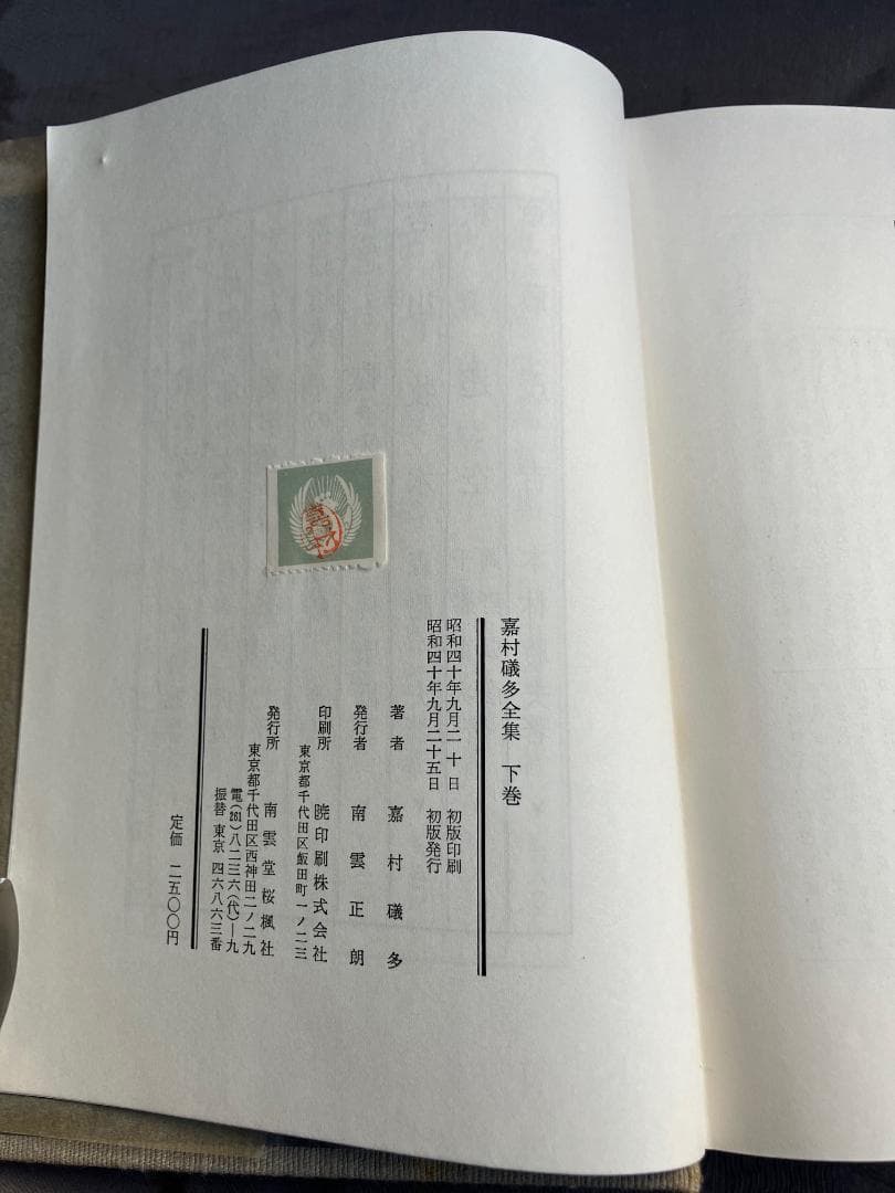 嘉村礒多全集上下全２冊★南雲堂桜楓社★昭和４０年　検）葛西善蔵小林秀雄