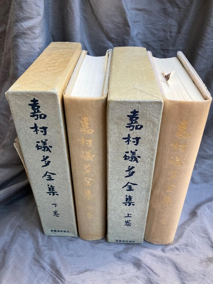 嘉村礒多全集上下全２冊★南雲堂桜楓社★昭和４０年　検）葛西善蔵小林秀雄
