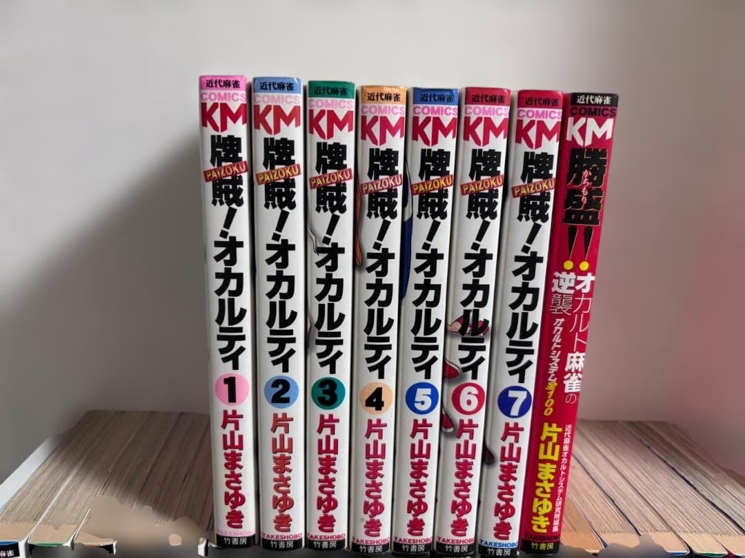 「牌賊！オカルティ」「打姫オバカミーコ」「満潮!ツモクラテス」 全巻セット