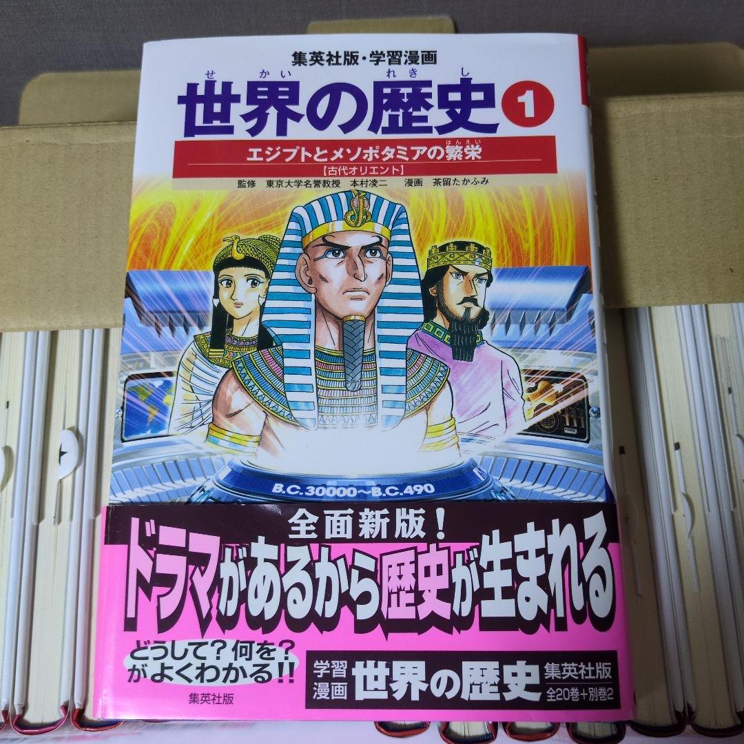 世界の歴史 全22巻 セット 集英社
