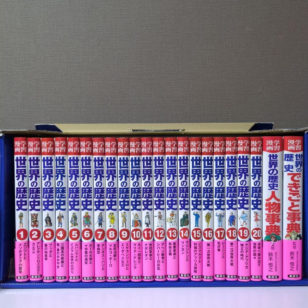 世界の歴史 全22巻 セット 集英社