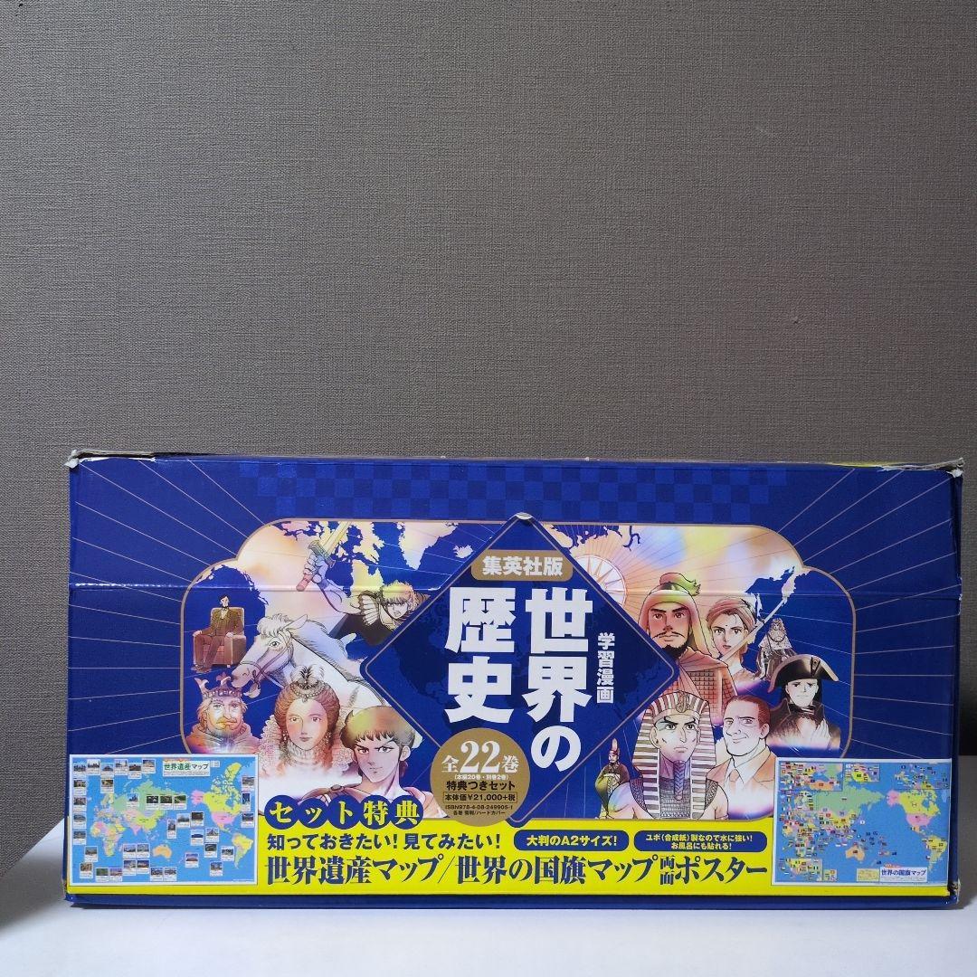 世界の歴史 全22巻 セット 集英社