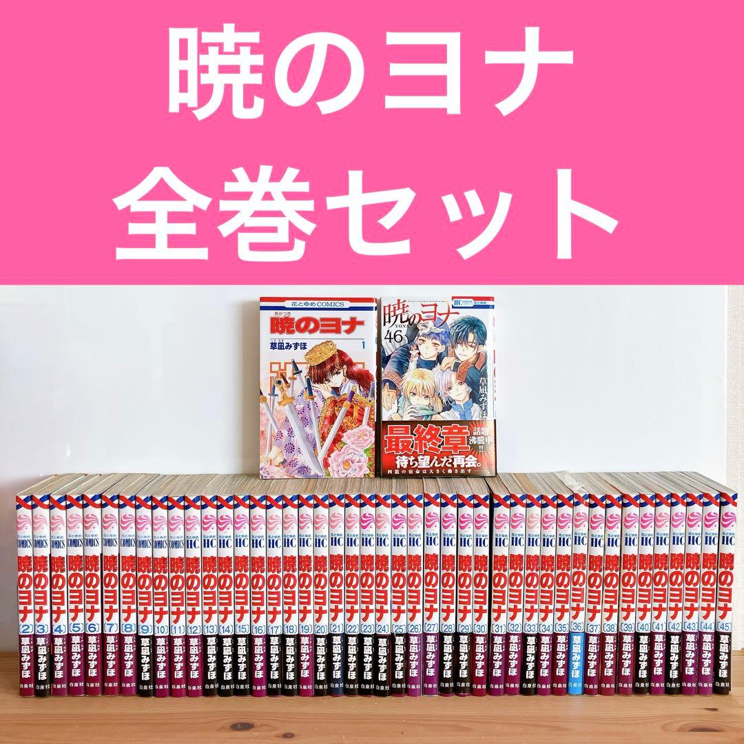 暁のヨナ 全巻セット 最新巻 46巻 あり