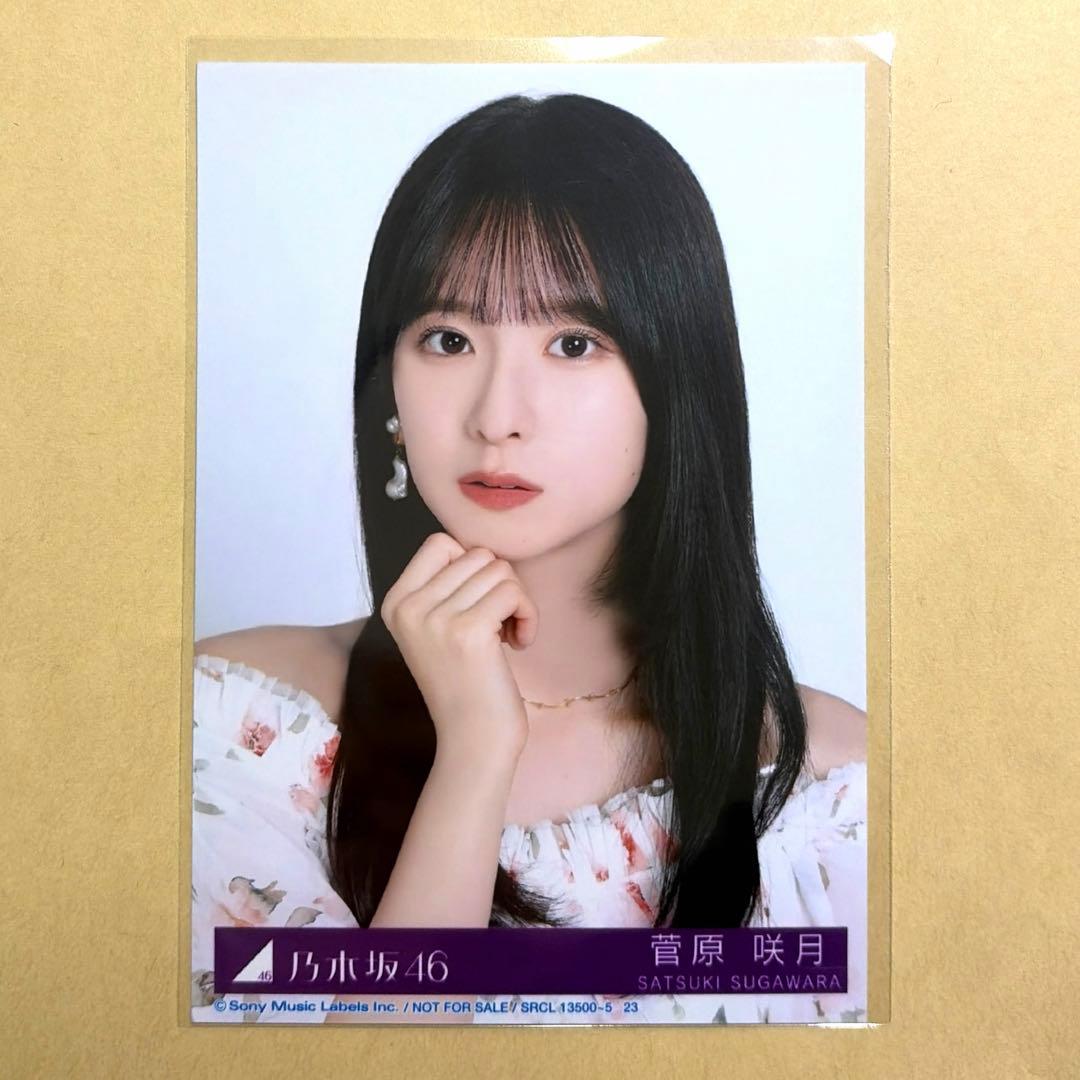 山*ん様 乃木坂46 菅原咲月 生写真　My respect