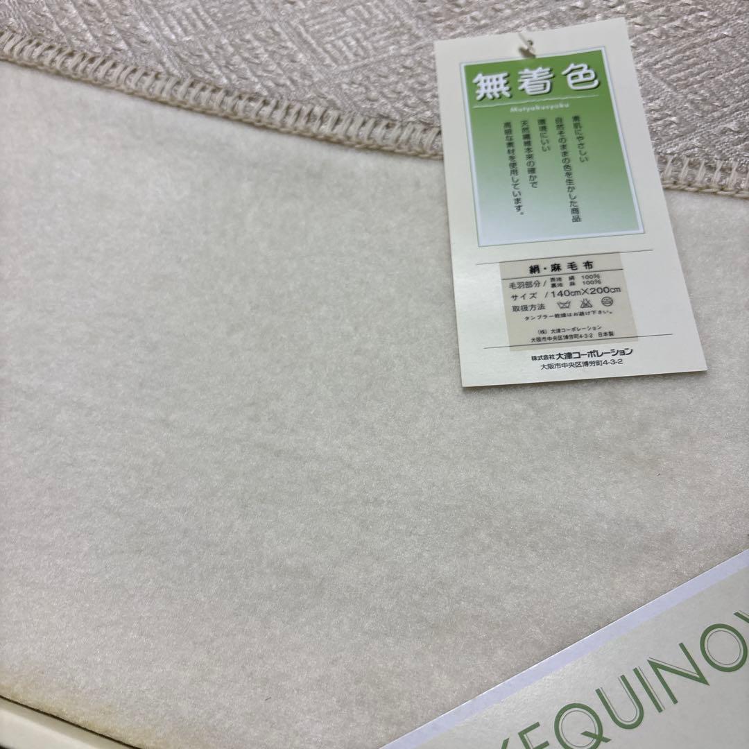 シルク毛布 絹毛布 絹100% 麻100% 絹麻 クリーム ベージュ 日本製