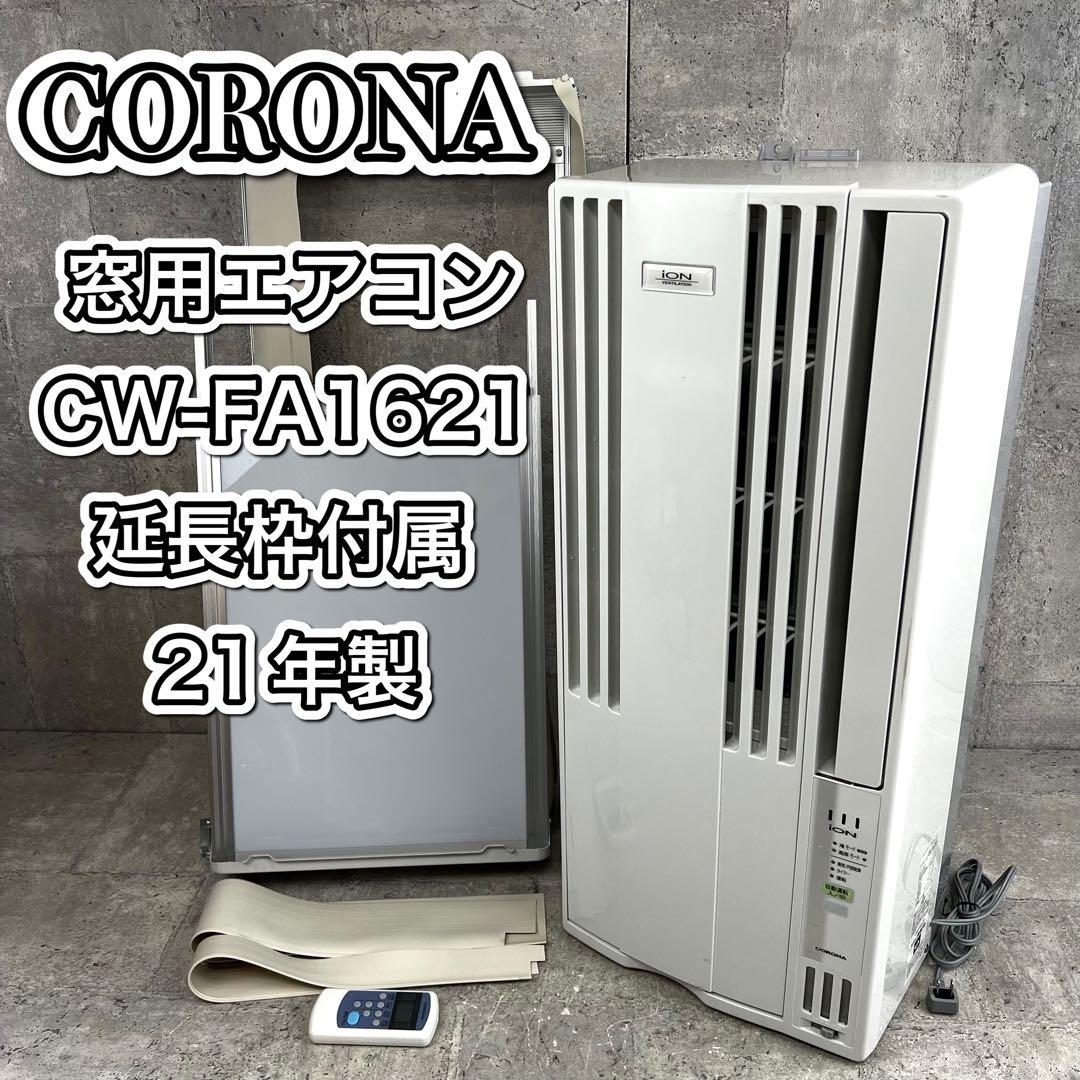 CORONA 窓用エアコン CW-FA1621 延長枠付属 21年製