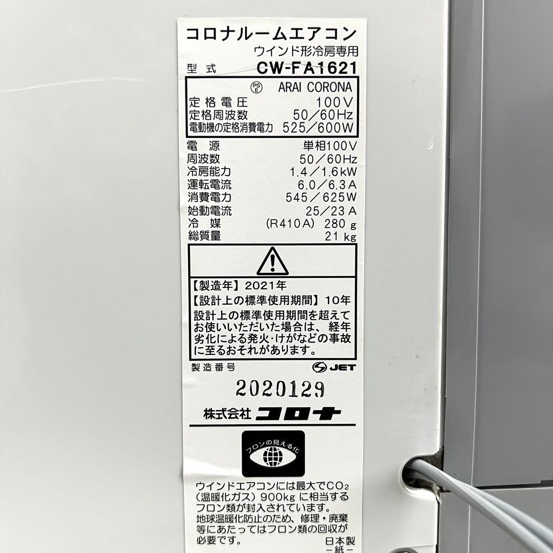 CORONA 窓用エアコン CW-FA1621 延長枠付属 21年製