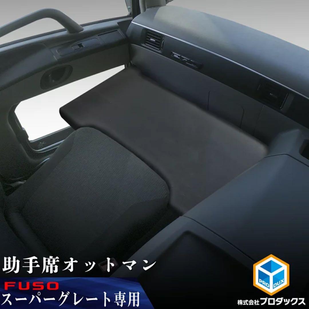 FUSO 17スーパーグレート 専用 助手席オットマン