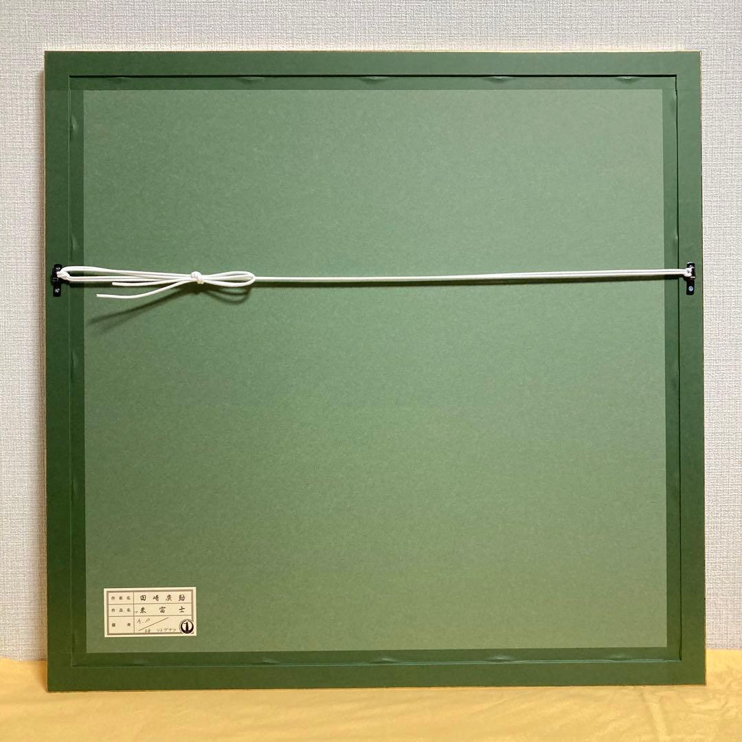 【未使用品】田崎広助「朱富士」リトグラフ 印章有り 版画 赤富士 あずま工芸