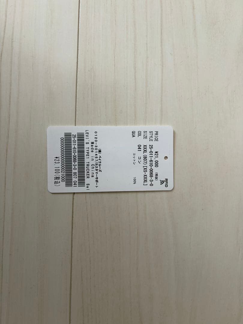 ymjhさん専用　ジャーナルスタンダード別注　リーバイス TYPE1トラッカー