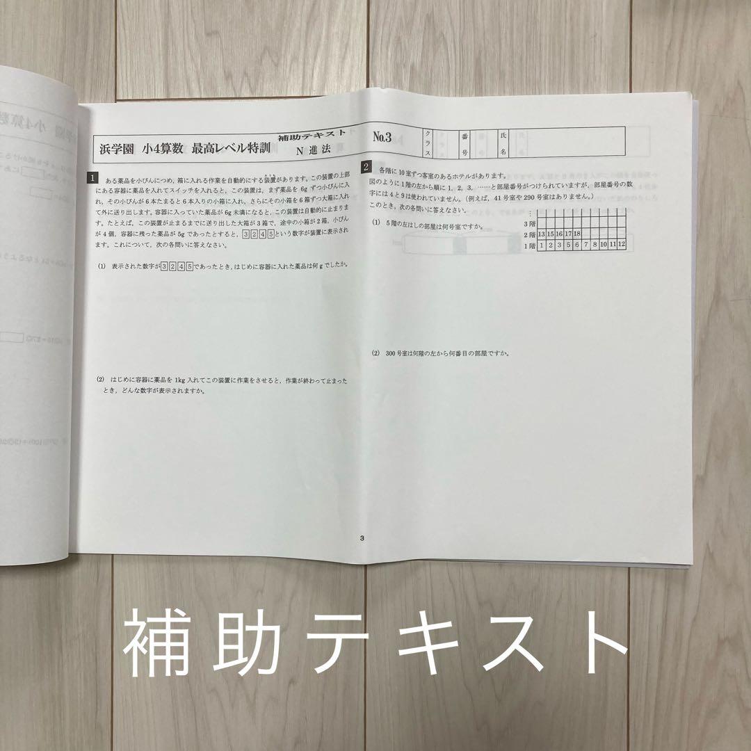 浜学園 2024年度 最高レベル特訓　算数 小学4年生　フルセット