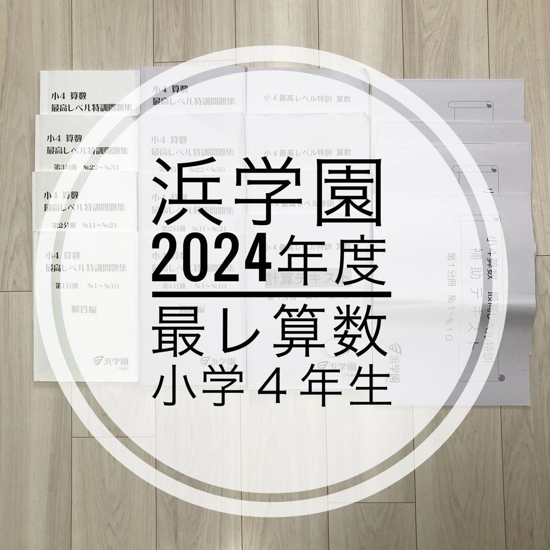 浜学園 2024年度 最高レベル特訓　算数 小学4年生　フルセット