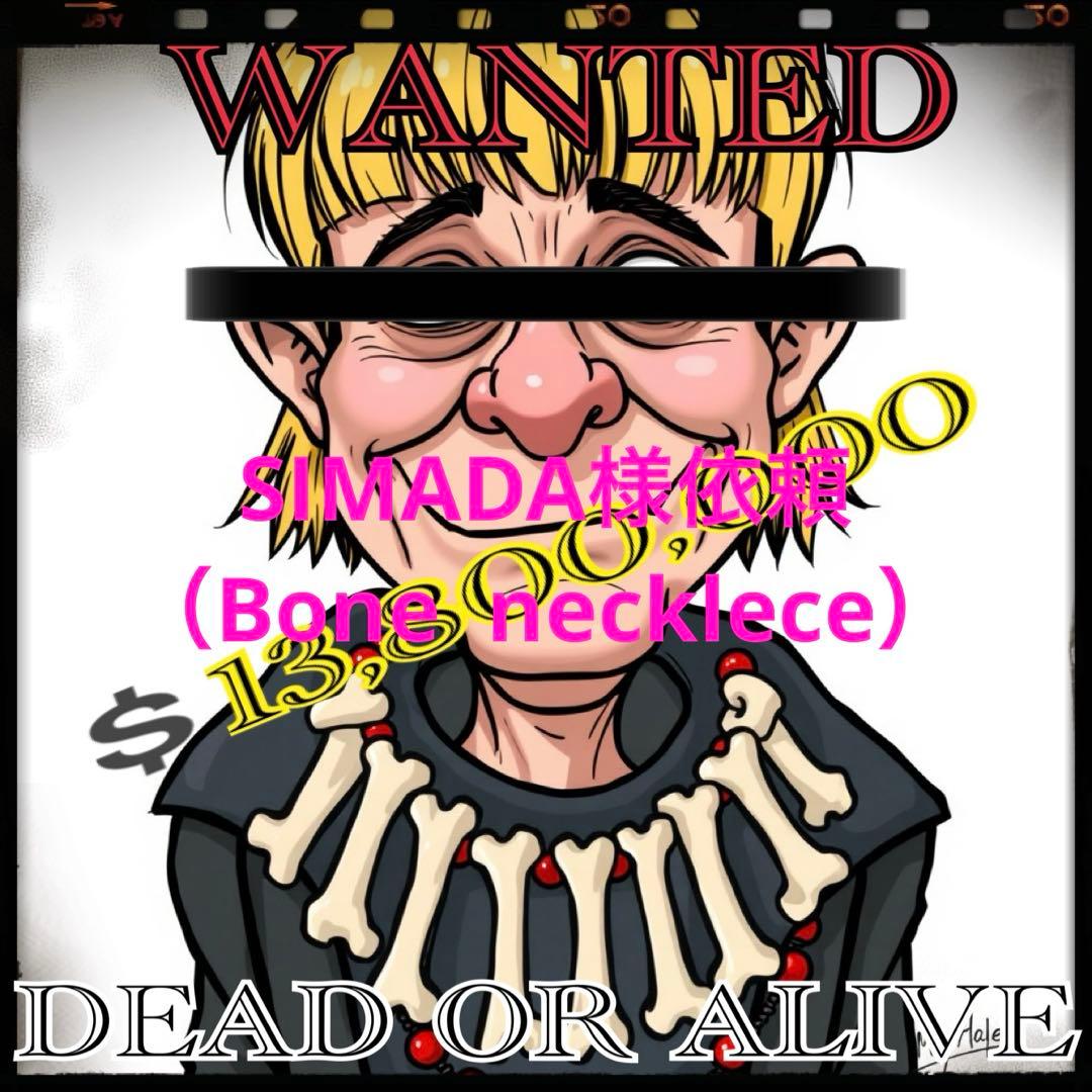 SIMADA様依頼アイテム（Bone necklece）