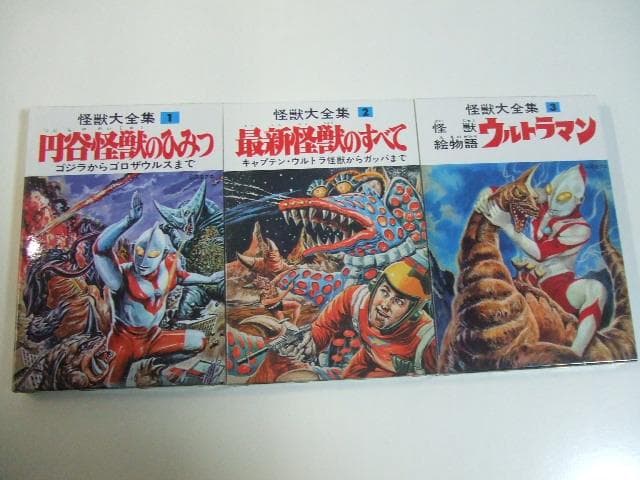 怪獣大全集 全5巻セット 箱付き ウルトラマン 円谷英二