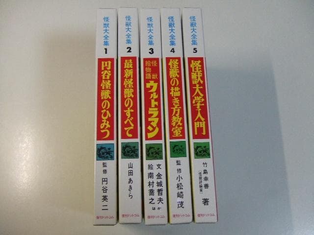 怪獣大全集 全5巻セット 箱付き ウルトラマン 円谷英二