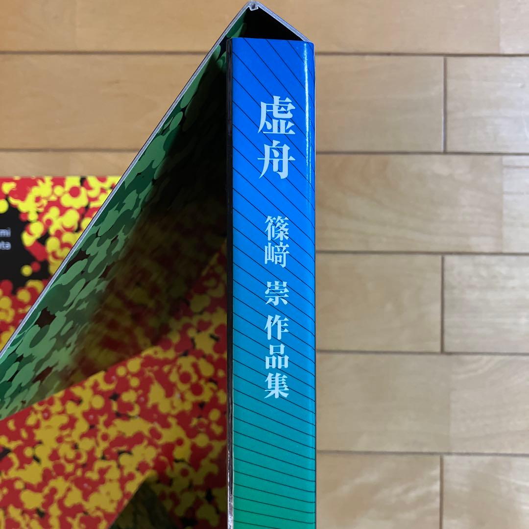 篠崎崇作品集 ハードカバー