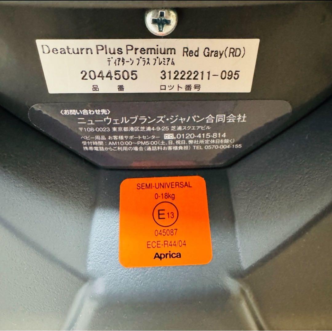 【極美品】アップリカ チャイルドシート ディアターンプラスプレミアム 限定