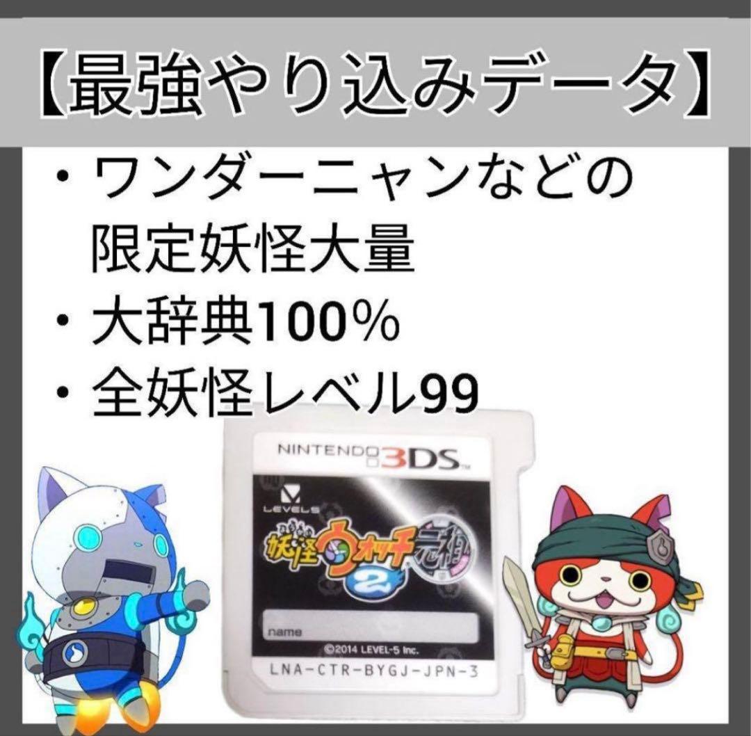 妖怪ウォッチ2 元祖 最強やり込みデータ