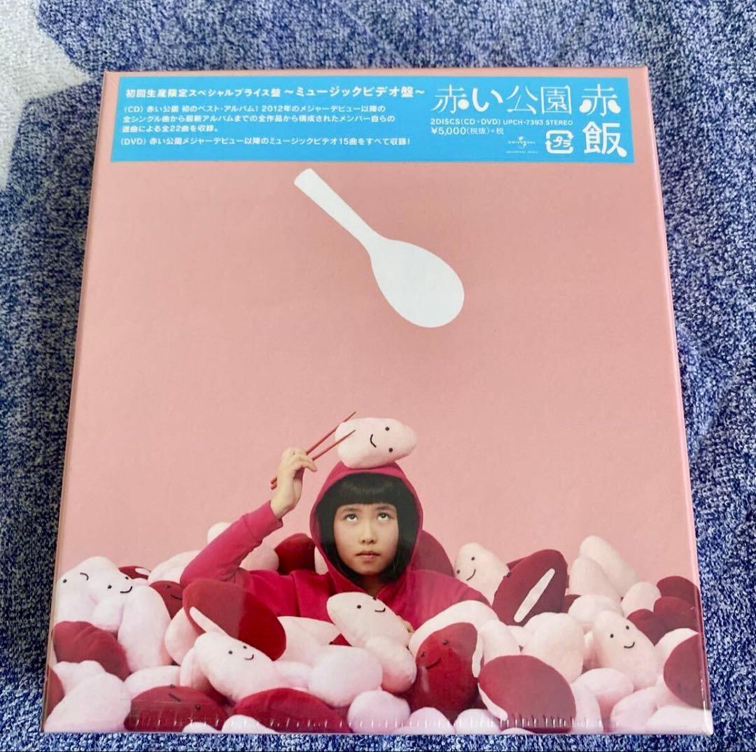 未開封 赤い公園 赤飯 初回生産限定スペシャルプライス盤〜ミュージックビデオ盤〜