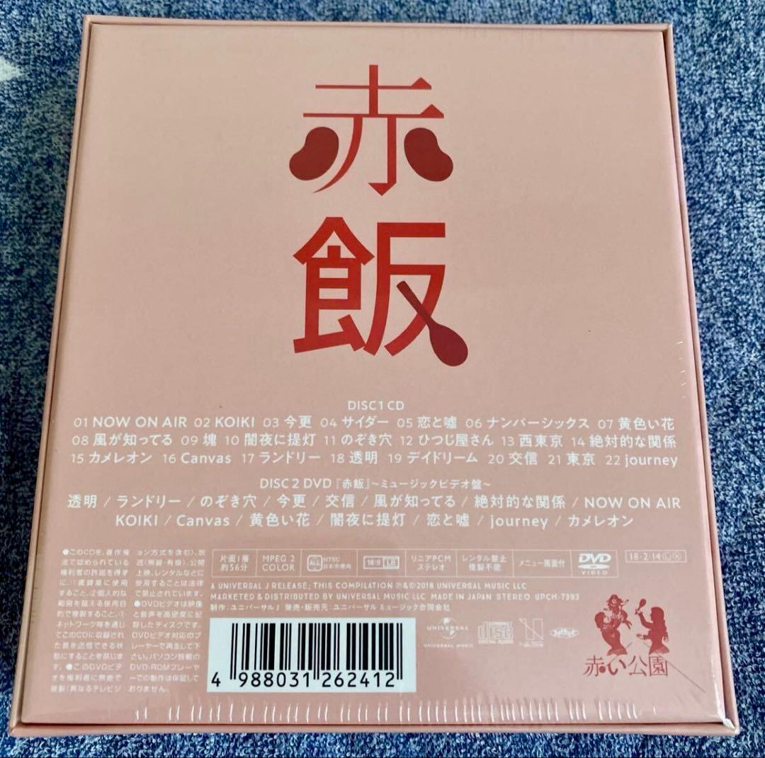 未開封 赤い公園 赤飯 初回生産限定スペシャルプライス盤〜ミュージックビデオ盤〜