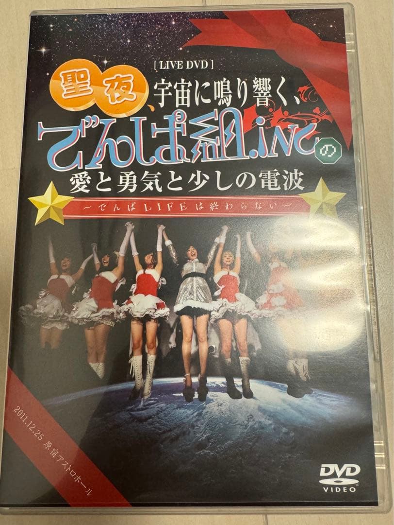 DVD 聖夜、宇宙に鳴り響く、でんぱ組.incの愛と勇気と少しの電波