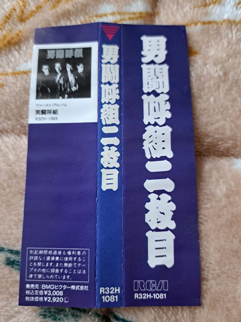 男闘呼組/二枚目