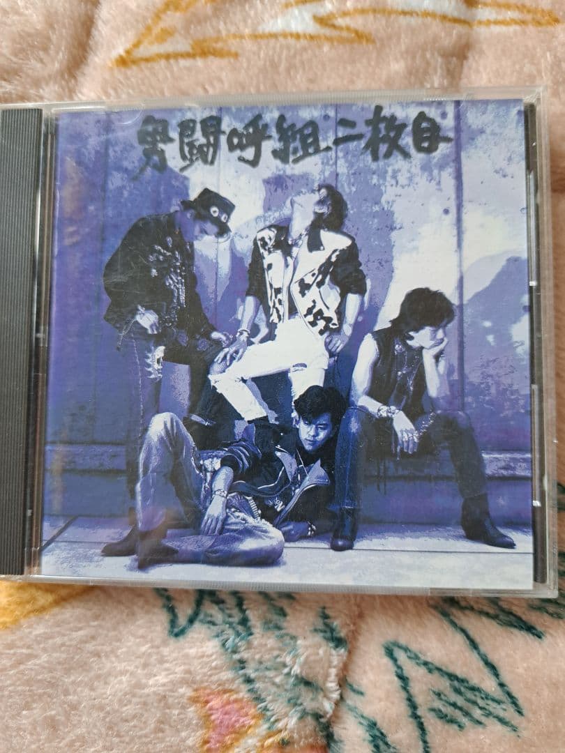 男闘呼組/二枚目