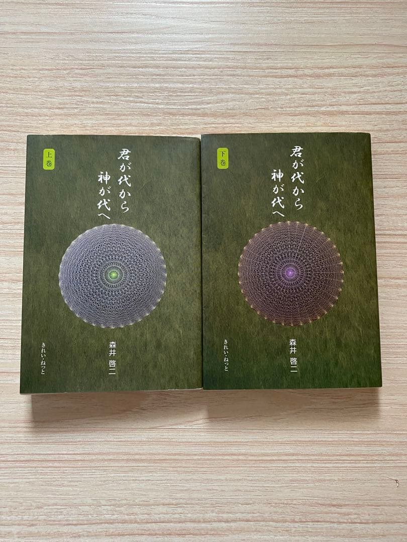 君が代から神が代へ 上巻、下巻