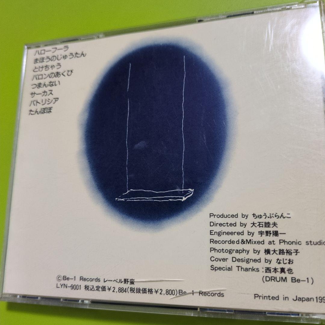 ハローフーラ / ちゅうぶらんこ 　【CD】博多発 ロックンロール!!