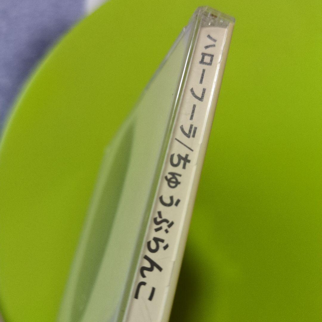 ハローフーラ / ちゅうぶらんこ 　【CD】博多発 ロックンロール!!