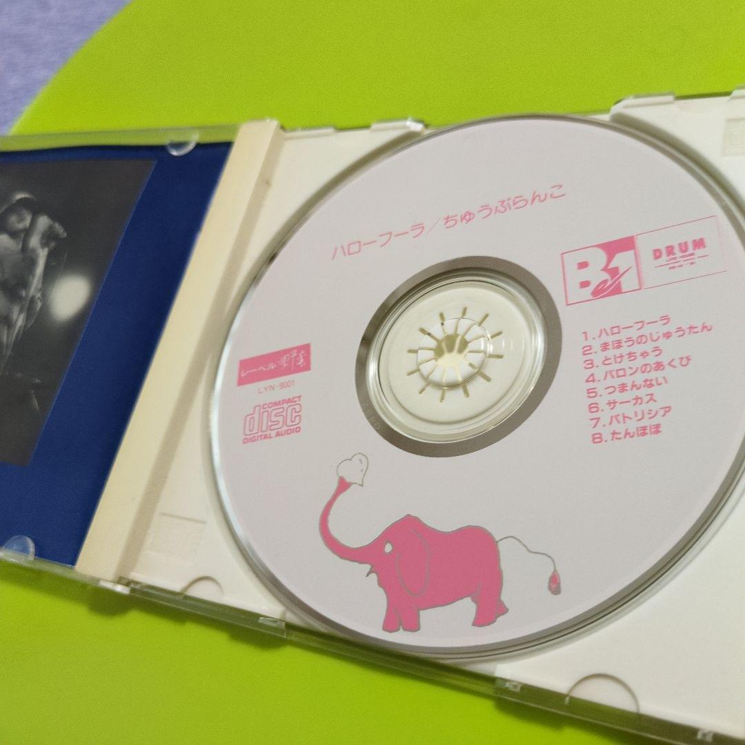 ハローフーラ / ちゅうぶらんこ 　【CD】博多発 ロックンロール!!