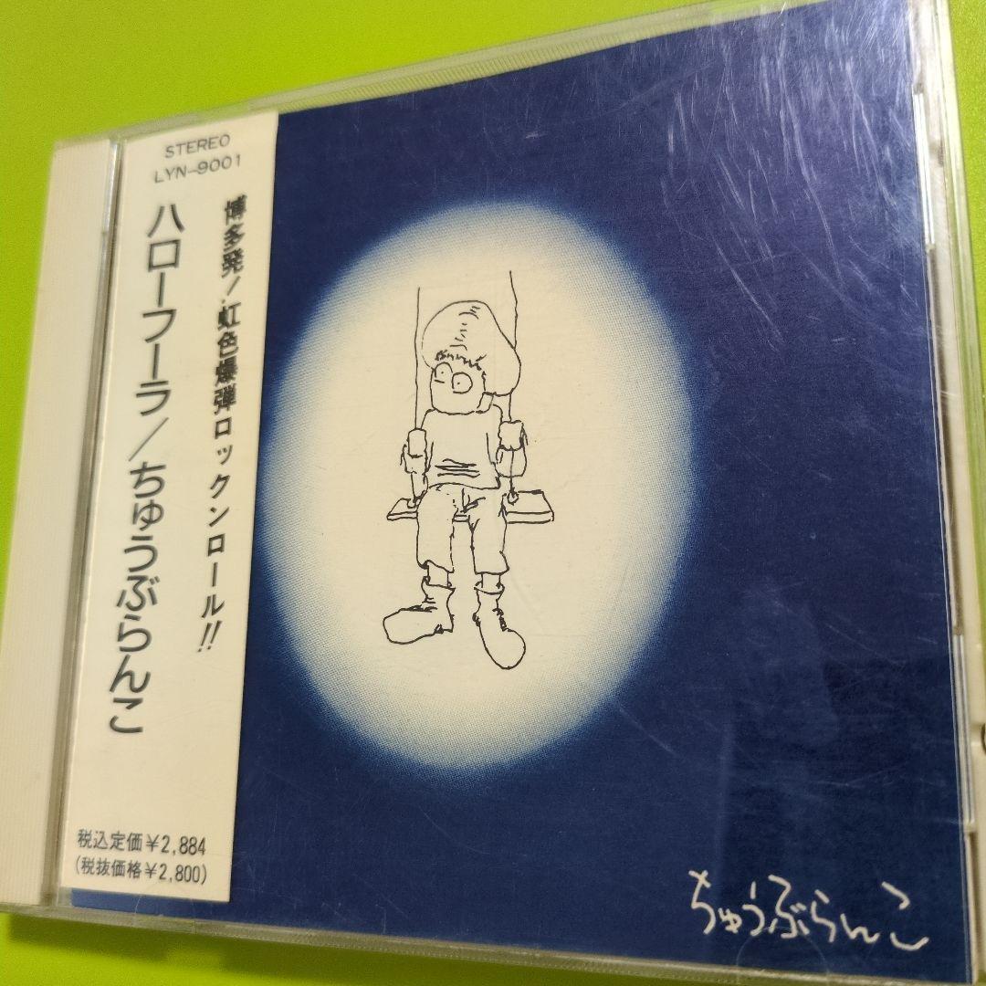 ハローフーラ / ちゅうぶらんこ 　【CD】博多発 ロックンロール!!