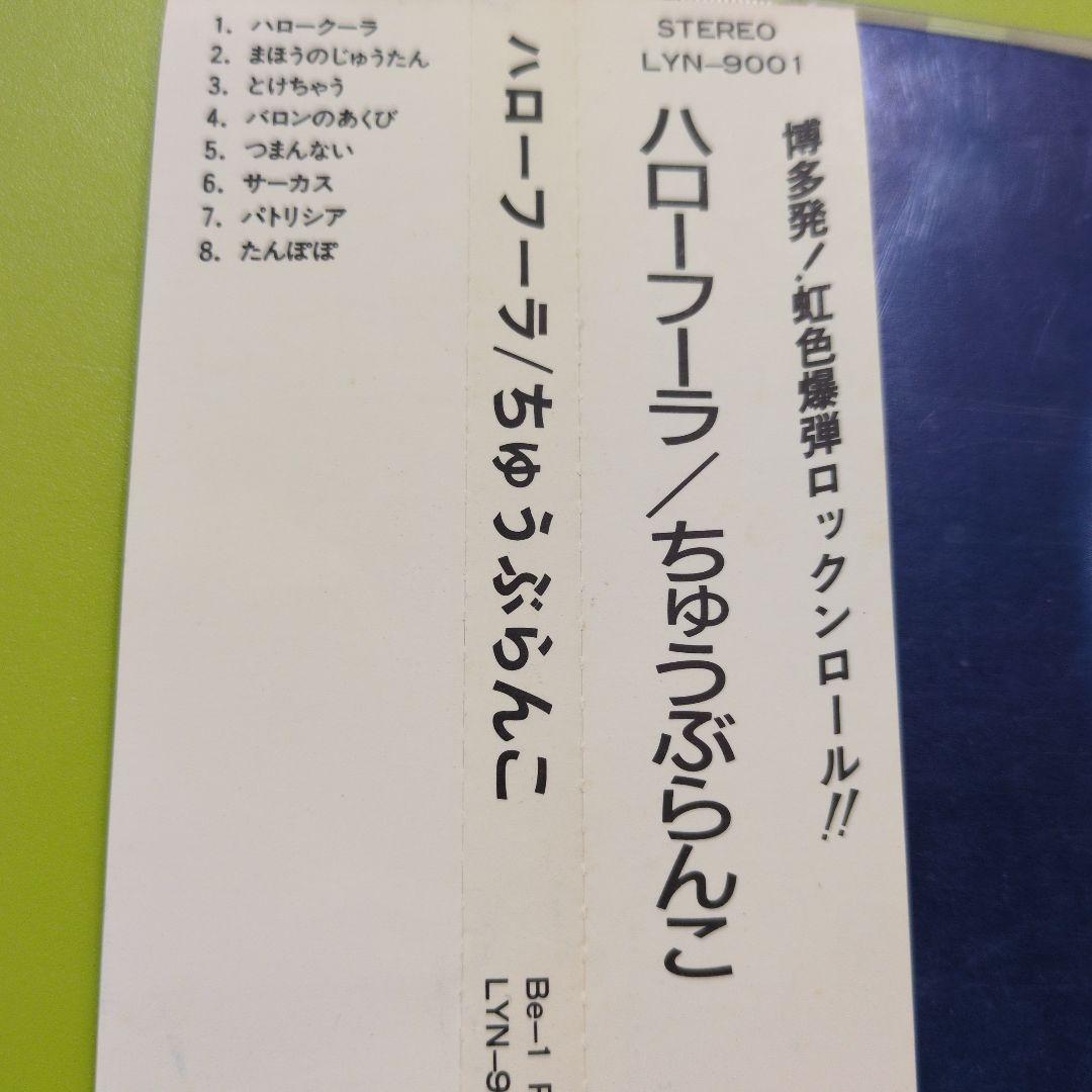 ハローフーラ / ちゅうぶらんこ 　【CD】博多発 ロックンロール!!