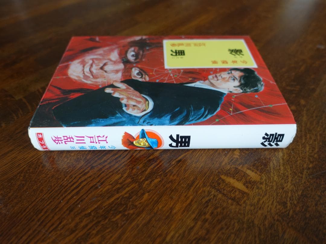 【単行本】影男 (少年探偵江戸川乱歩全集３６) ／江戸川乱歩　ポプラ社