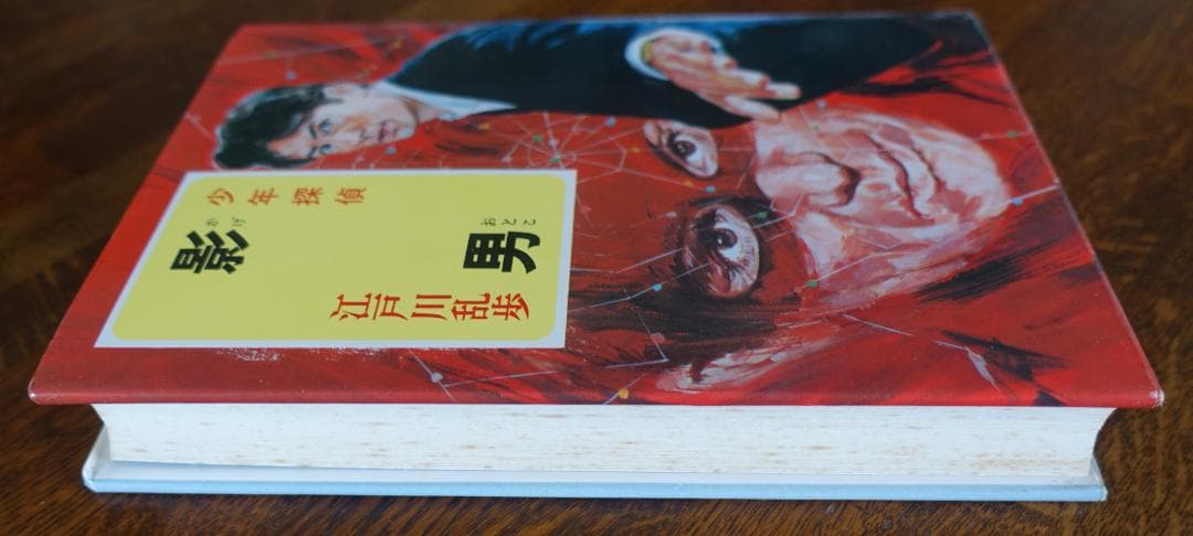 【単行本】影男 (少年探偵江戸川乱歩全集３６) ／江戸川乱歩　ポプラ社