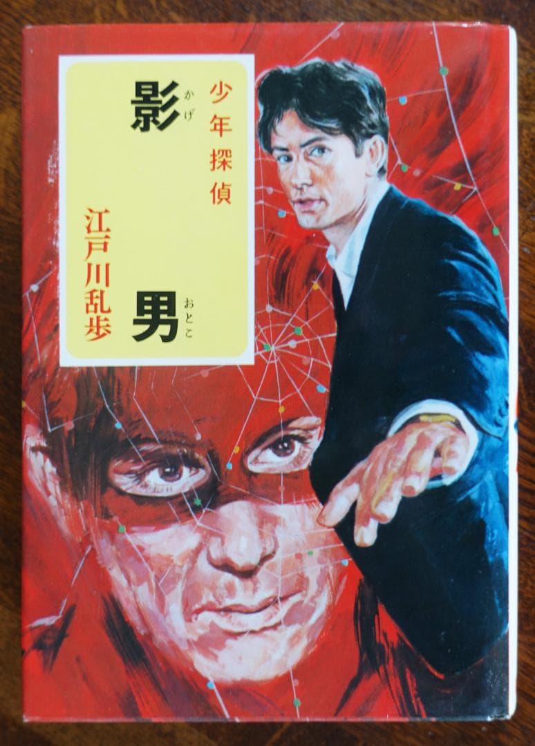 【単行本】影男 (少年探偵江戸川乱歩全集３６) ／江戸川乱歩　ポプラ社