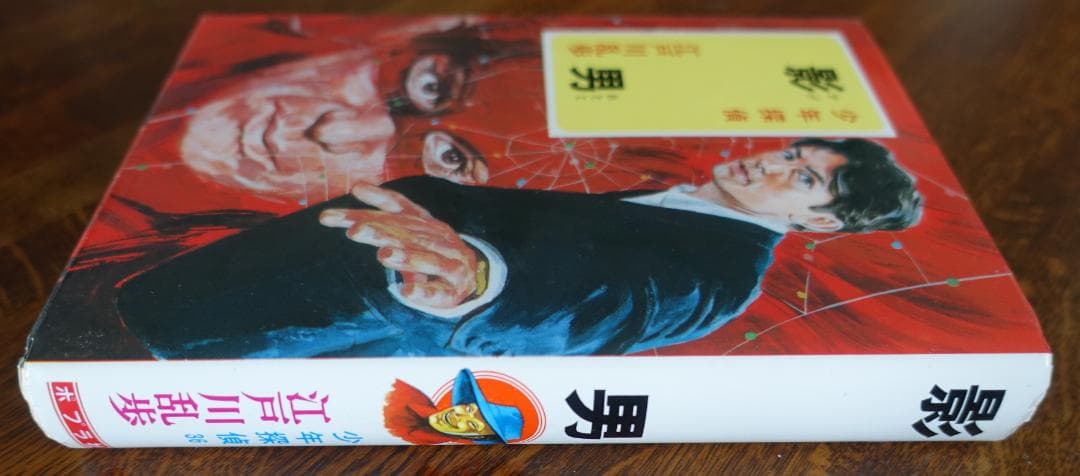 【単行本】影男 (少年探偵江戸川乱歩全集３６) ／江戸川乱歩　ポプラ社