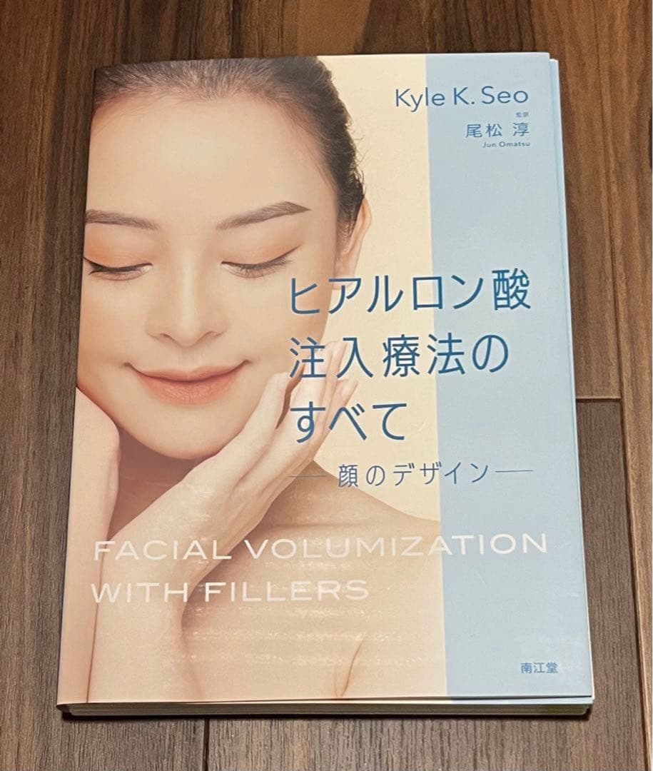 【裁断済】ヒアルロン酸注入療法のすべて　尾松淳