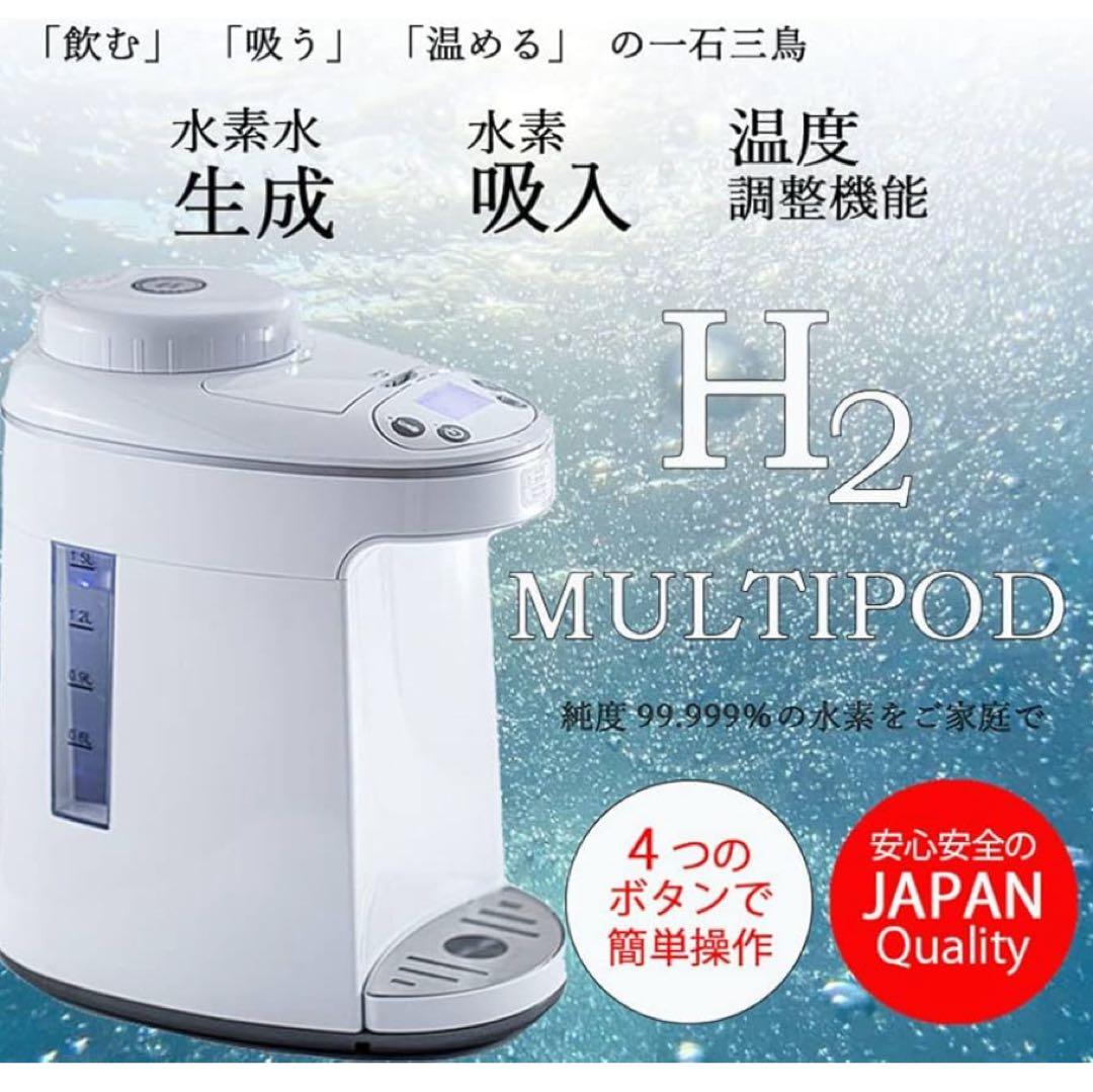 未使用　水素吸入器 水素水 生成器 日本製 サーバー マルチポッド 日本製
