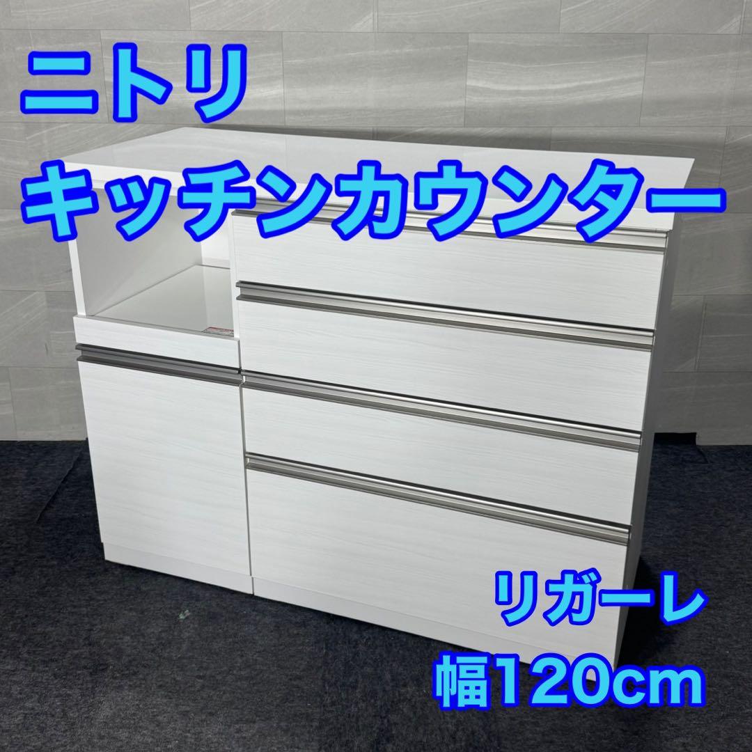 ニトリ キッチンカウンター 幅120cm リガーレ 白 美品 d4972