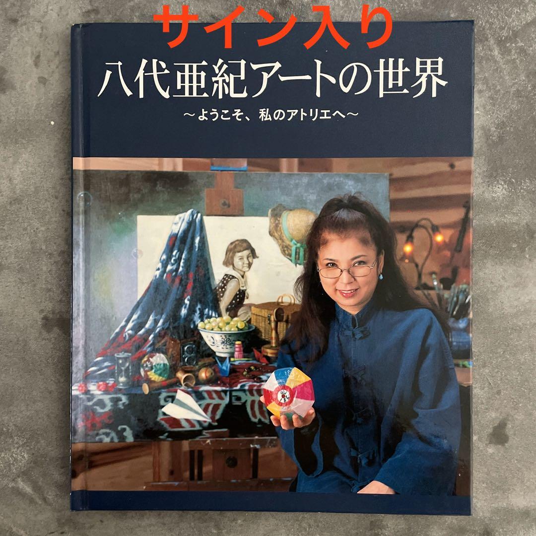 八代亜紀さん　サイン入り画集　アートの世界