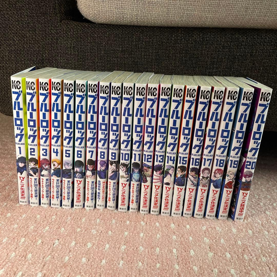ブルーロック　1～20巻