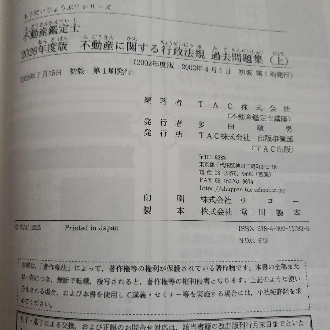 【2026年度版】不動産鑑定士 不動産に関する行政法規 過去問題集 上 下