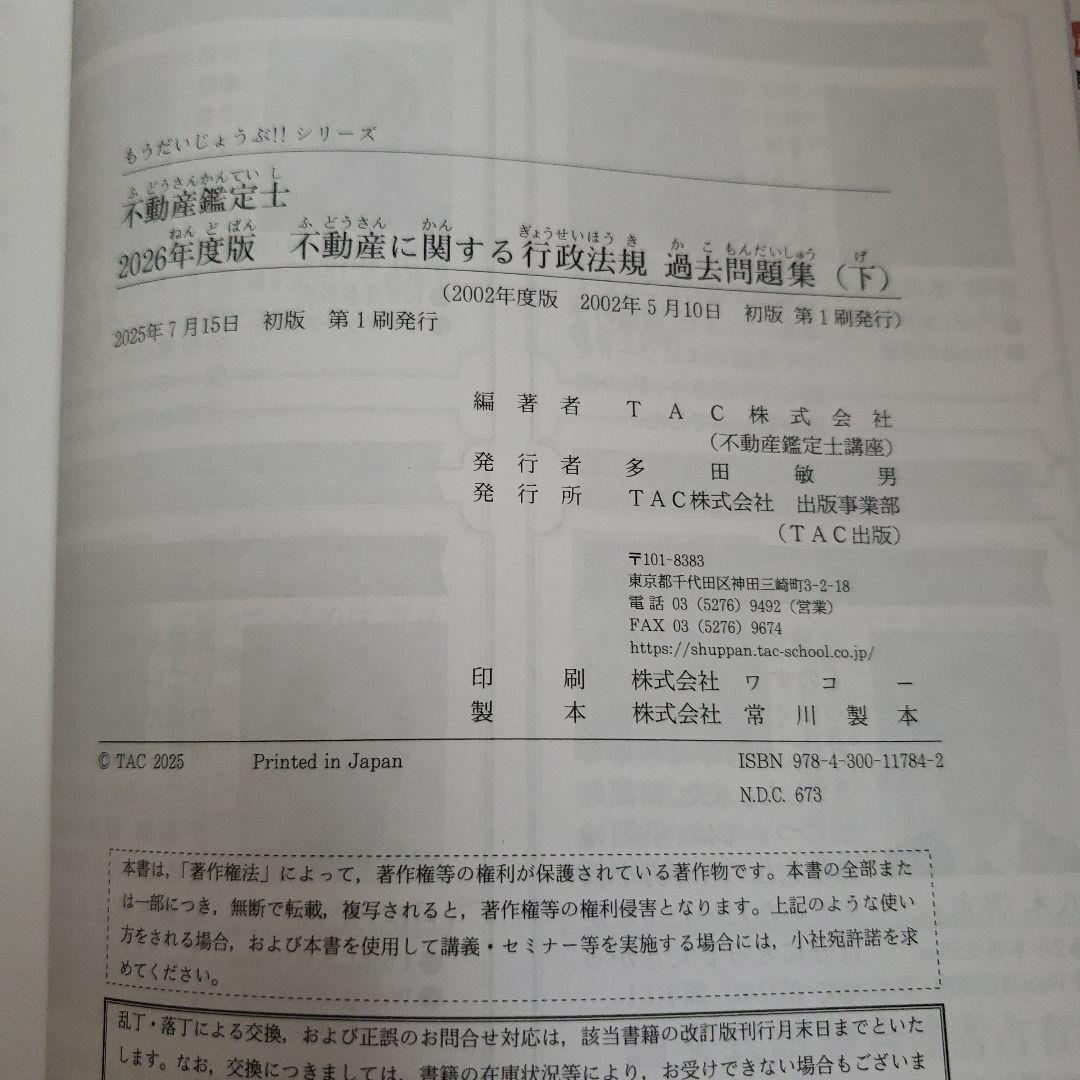 【2026年度版】不動産鑑定士 不動産に関する行政法規 過去問題集 上 下