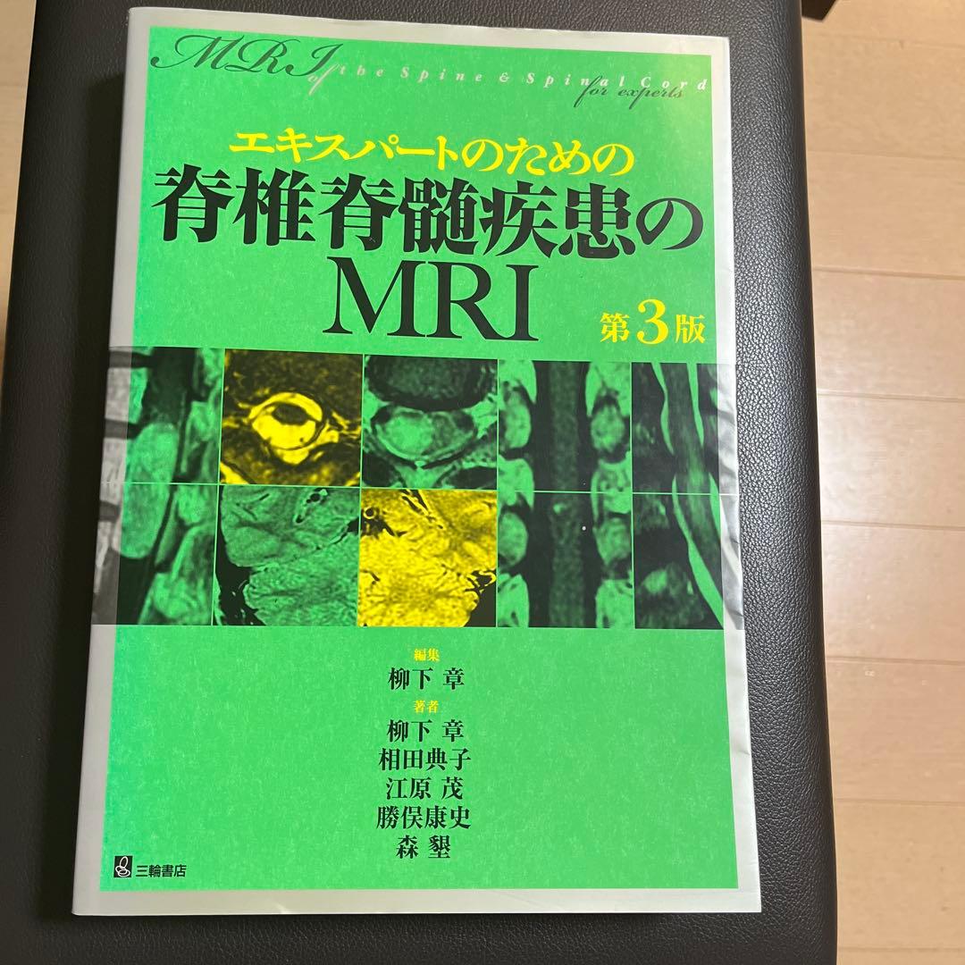 エキスパートのための脊椎脊髄疾患のMRI = MRI of the Spine…