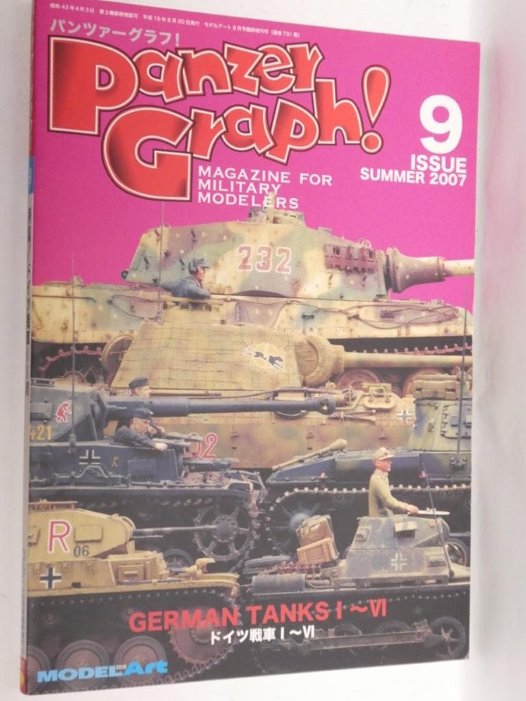 モデルアート　増刊号　パンツァーグラフ　１～３、５、７～１１、１３~１８号