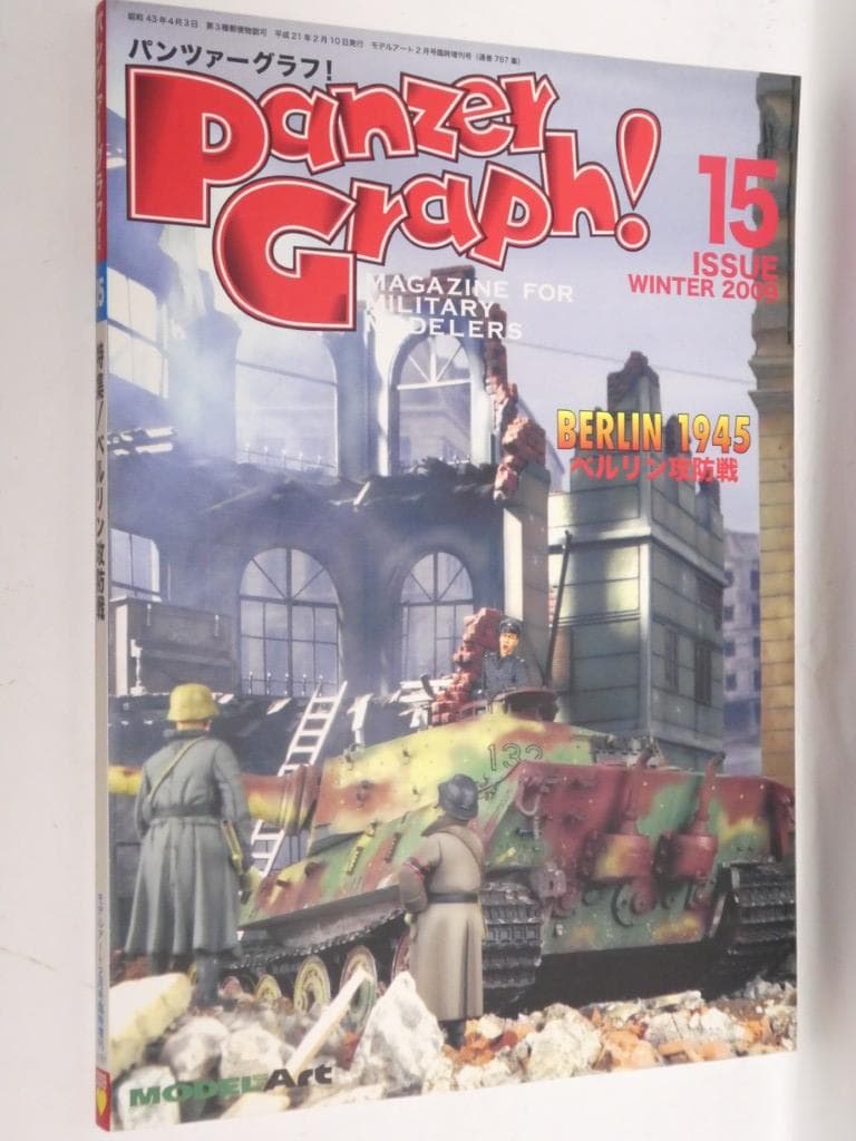 モデルアート　増刊号　パンツァーグラフ　１～３、５、７～１１、１３~１８号